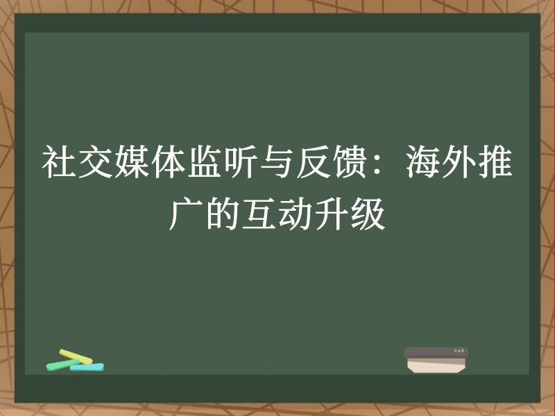 社交媒体监听与反馈：海外推广的互动升级