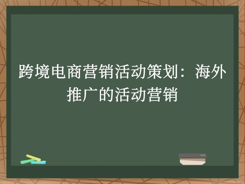 跨境电商营销活动策划：海外推广的活动营销