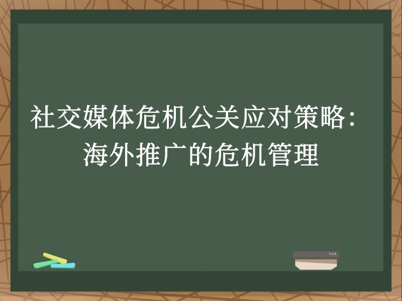 社交媒体危机公关应对策略：海外推广的危机管理