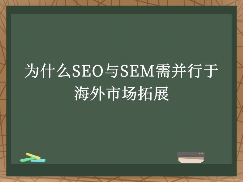 为什么SEO与SEM需并行于海外市场拓展