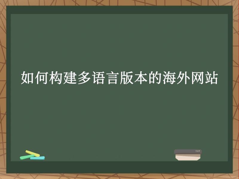 如何构建多语言版本的海外网站