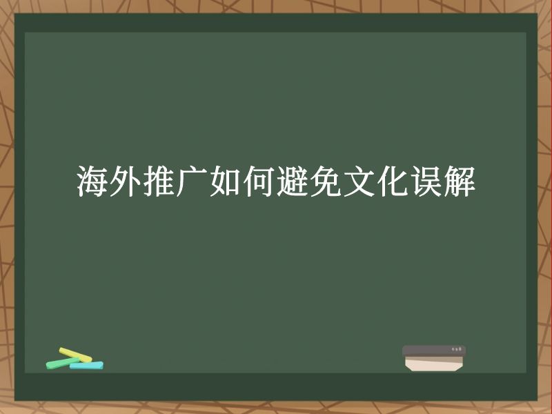 海外推广如何避免文化误解