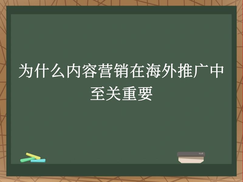 为什么内容营销在海外推广中至关重要