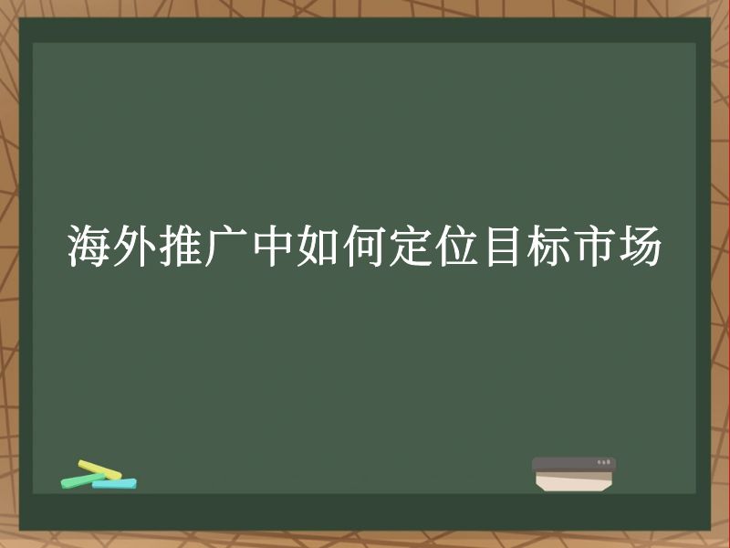 海外推广中如何定位目标市场