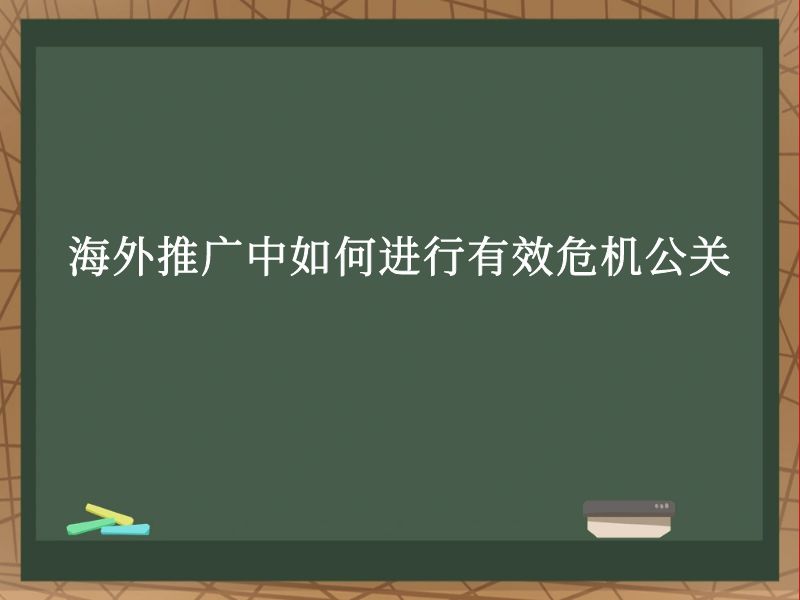 海外推广中如何进行有效危机公关