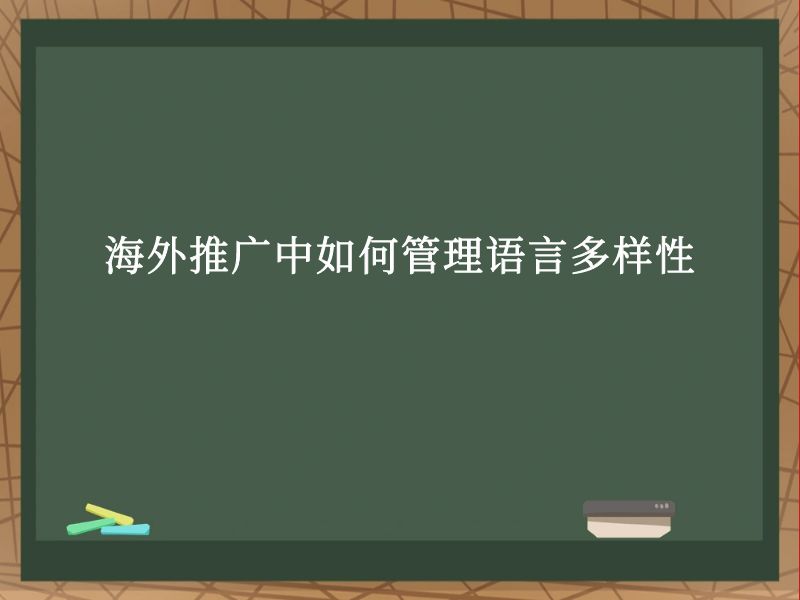 海外推广中如何管理语言多样性