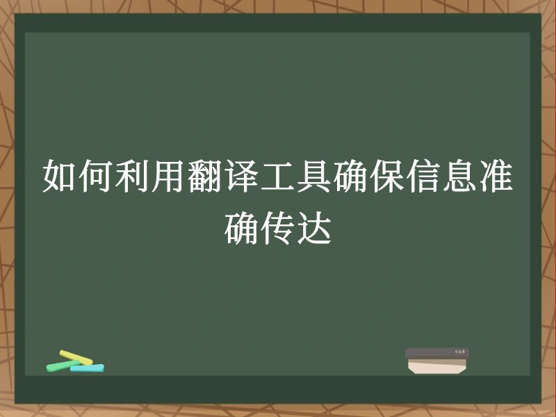 如何利用翻译工具确保信息准确传达