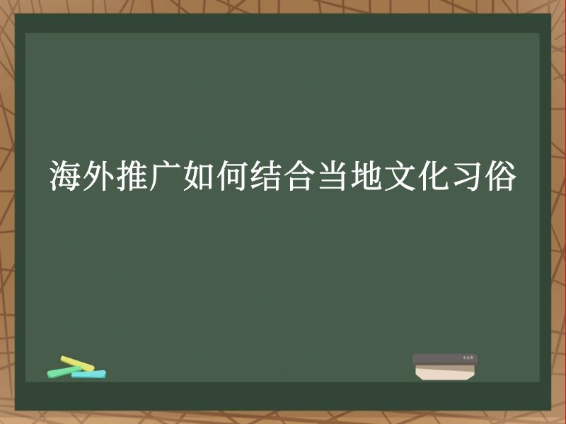 海外推广如何结合当地文化习俗