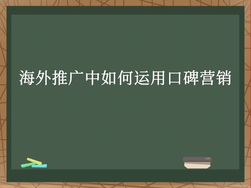 海外推广中如何运用口碑营销