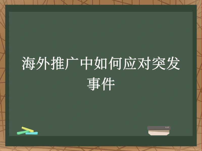 海外推广中如何应对突发事件