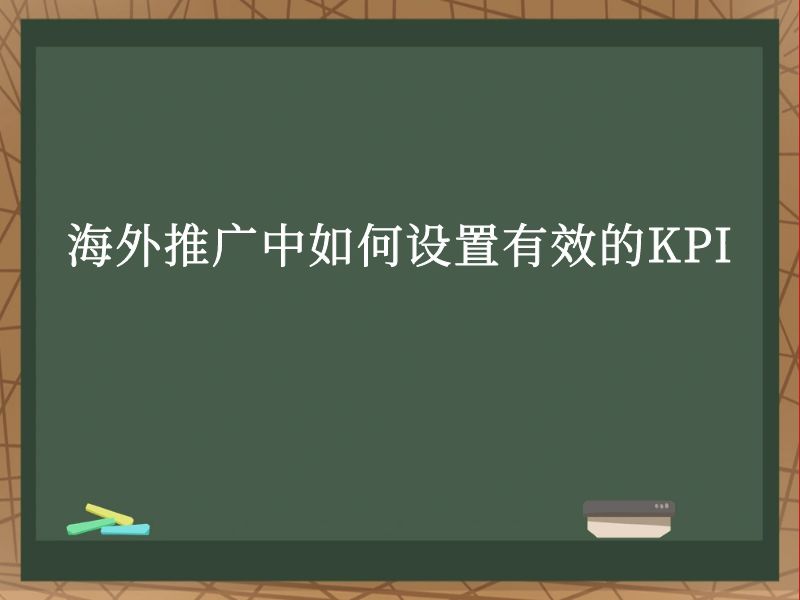 海外推广中如何设置有效的KPI