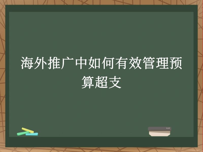 海外推广中如何有效管理预算超支