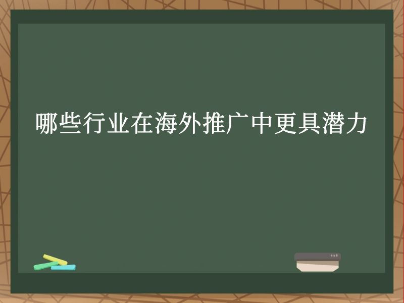 哪些行业在海外推广中更具潜力