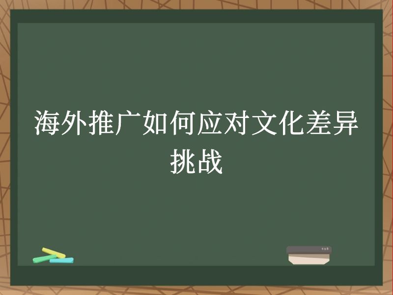 海外推广如何应对文化差异挑战