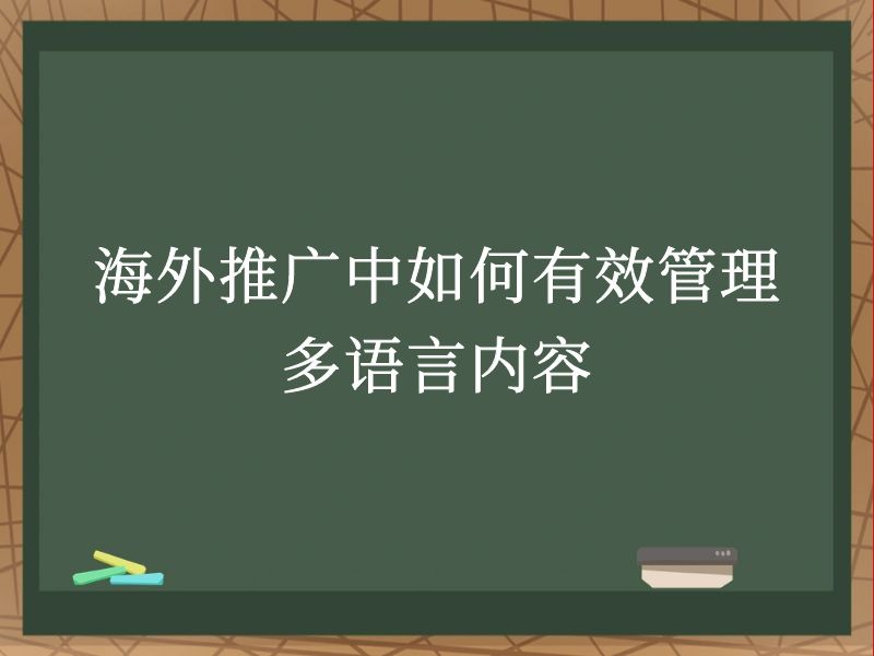 海外推广中如何有效管理多语言内容