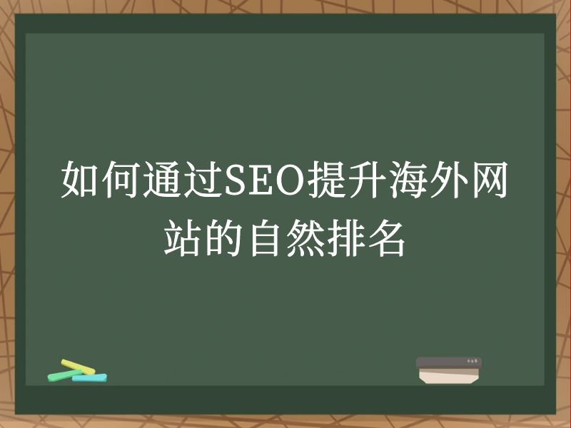 如何通过SEO提升海外网站的自然排名