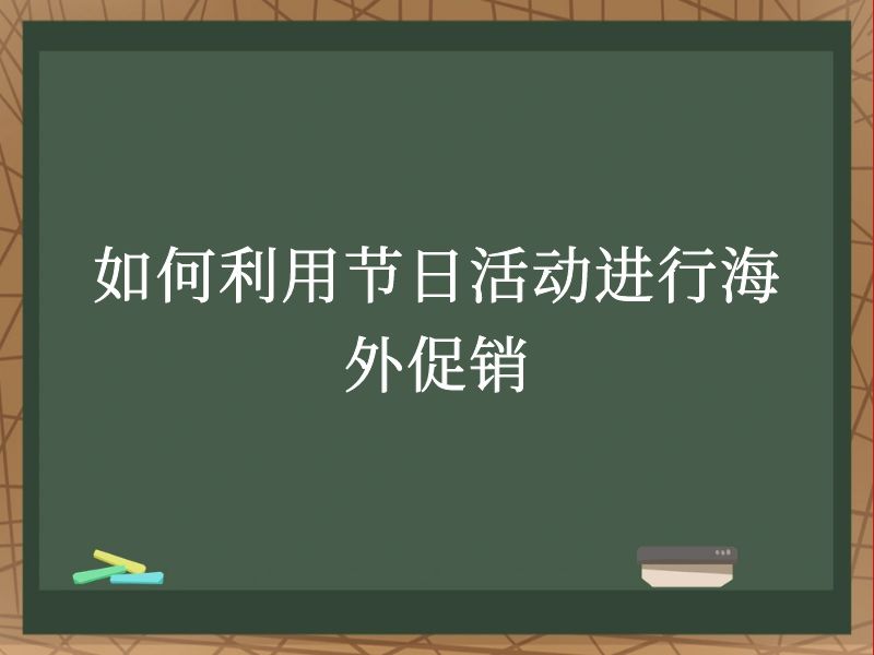 如何利用节日活动进行海外促销