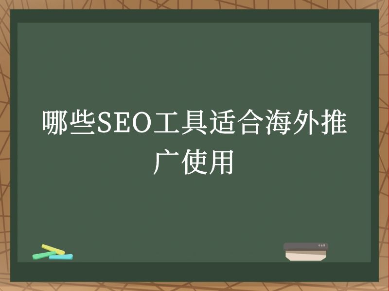 哪些SEO工具适合海外推广使用