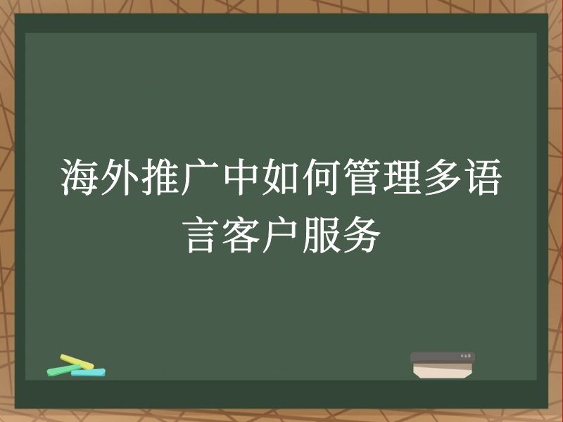 海外推广中如何管理多语言客户服务