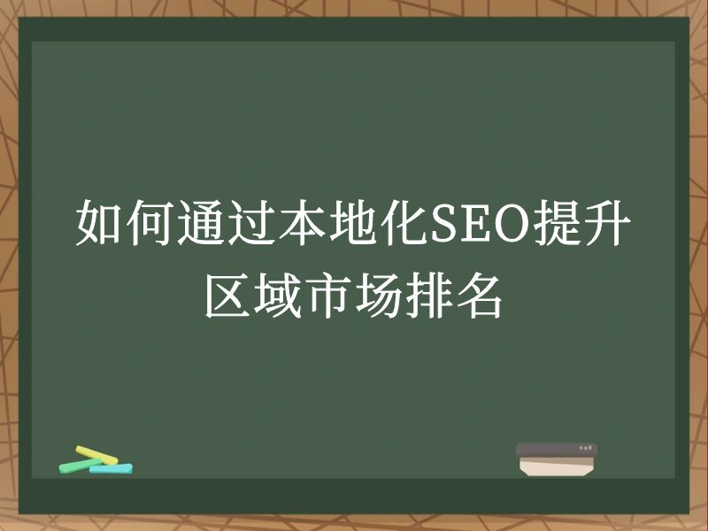 如何通过本地化SEO提升区域市场排名