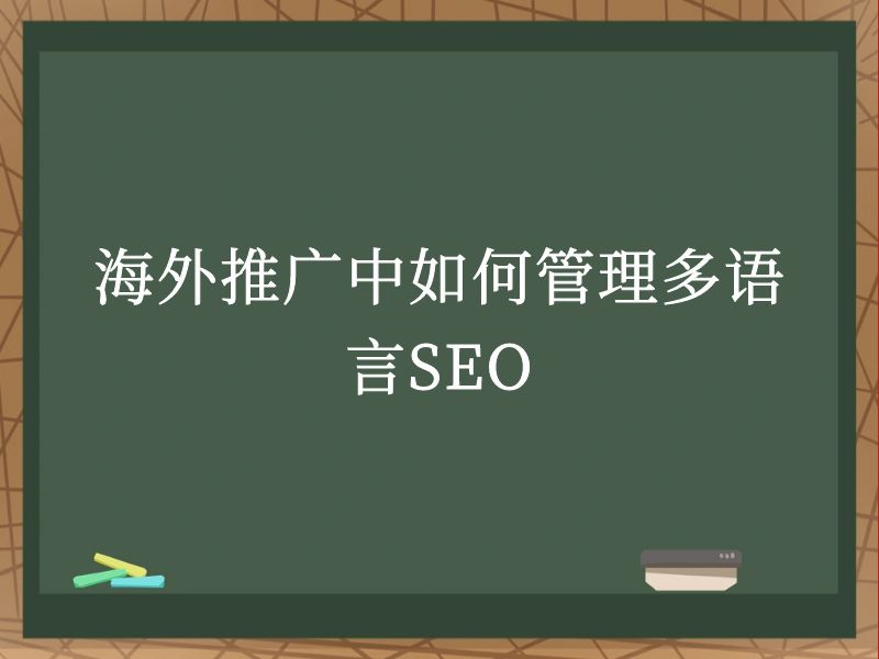 海外推广中如何管理多语言SEO