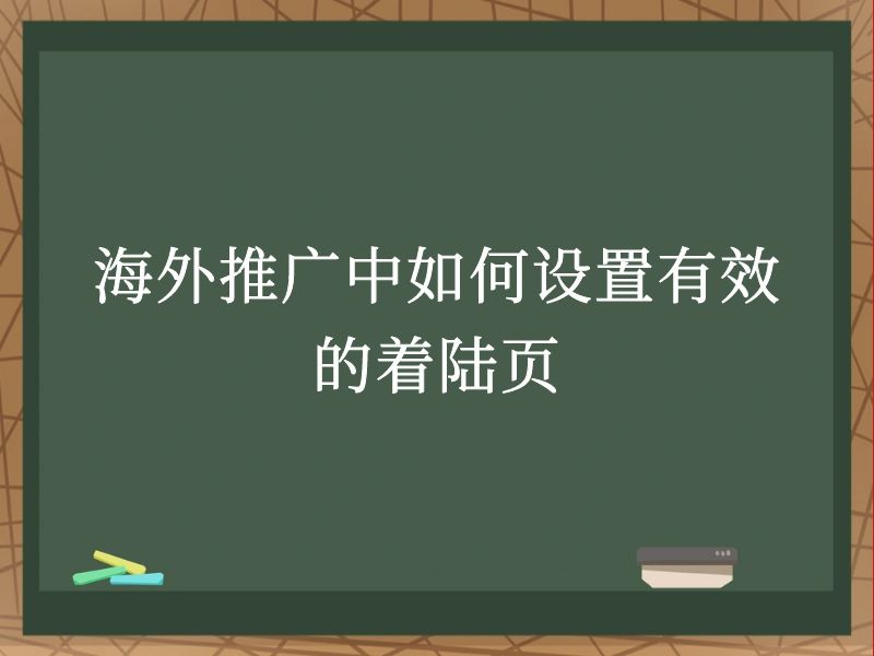 海外推广中如何设置有效的着陆页