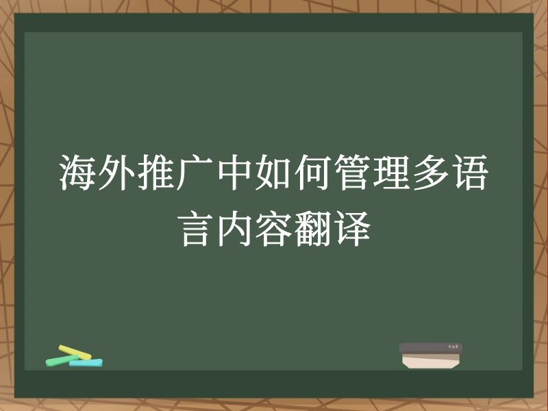 海外推广中如何管理多语言内容翻译