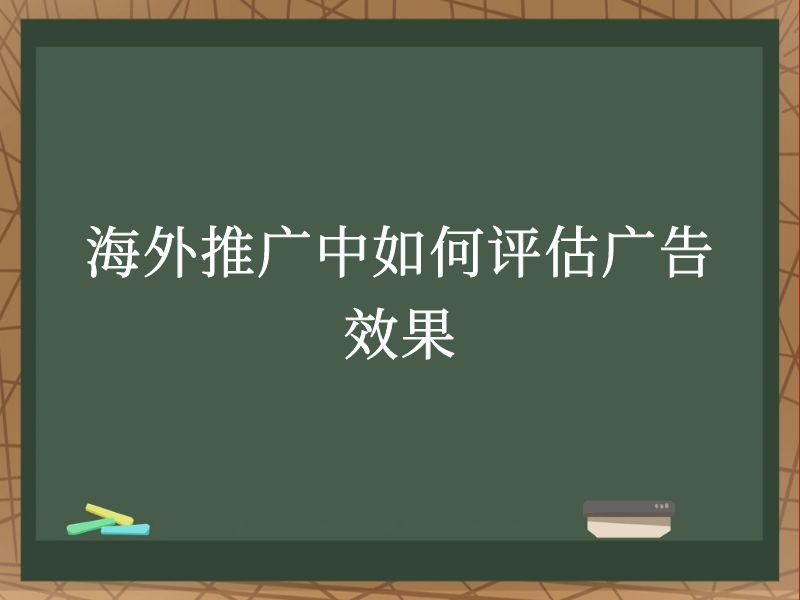 海外推广中如何评估广告效果