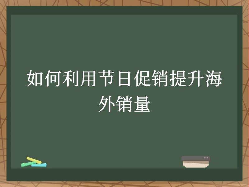 如何利用节日促销提升海外销量