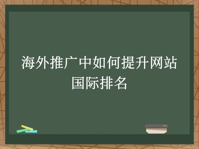 海外推广中如何提升网站国际排名