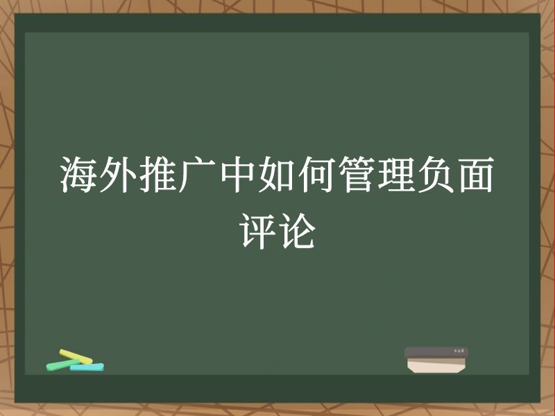 海外推广中如何管理负面评论