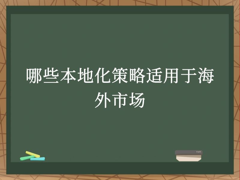 哪些本地化策略适用于海外市场