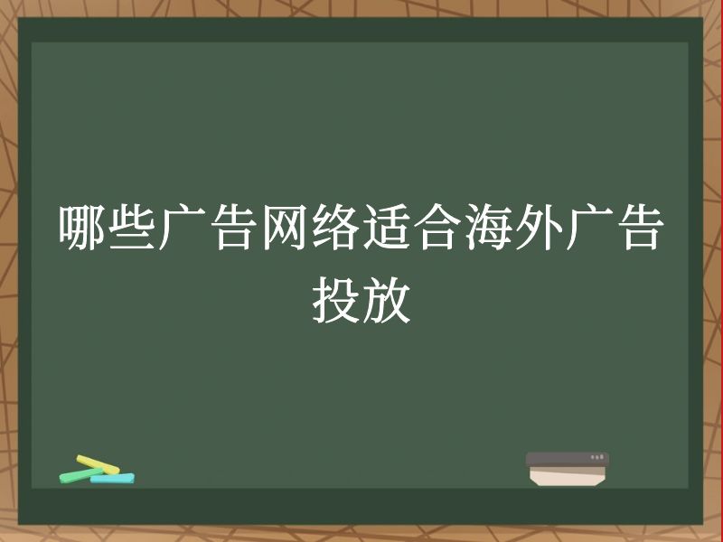 哪些广告网络适合海外广告投放