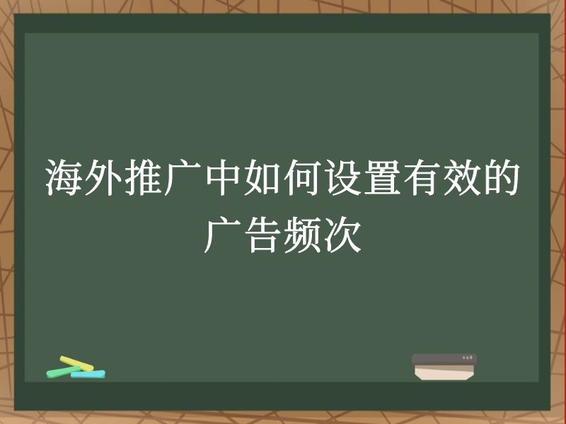 海外推广中如何设置有效的广告频次