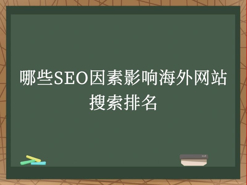 哪些SEO因素影响海外网站搜索排名