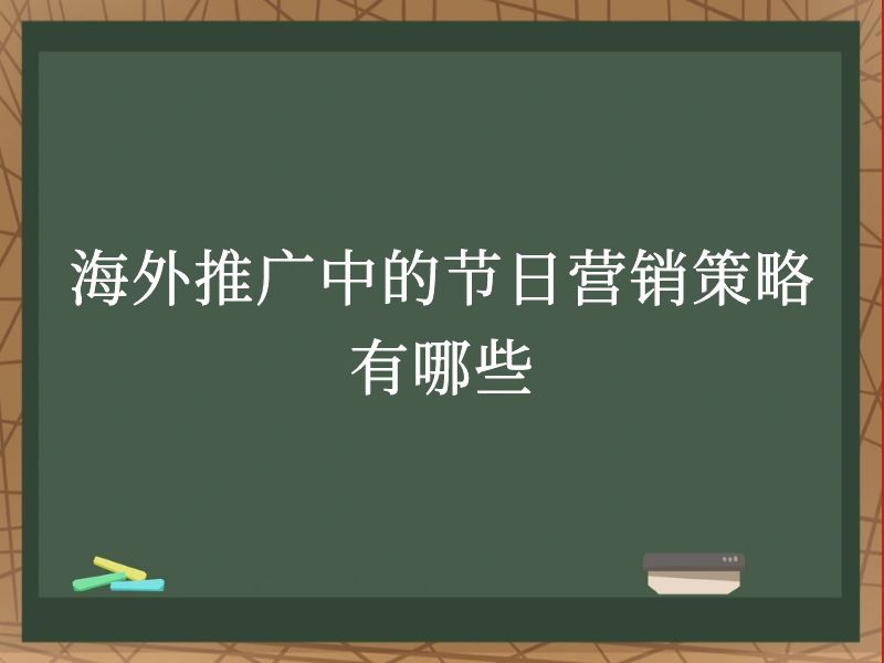 海外推广中的节日营销策略有哪些