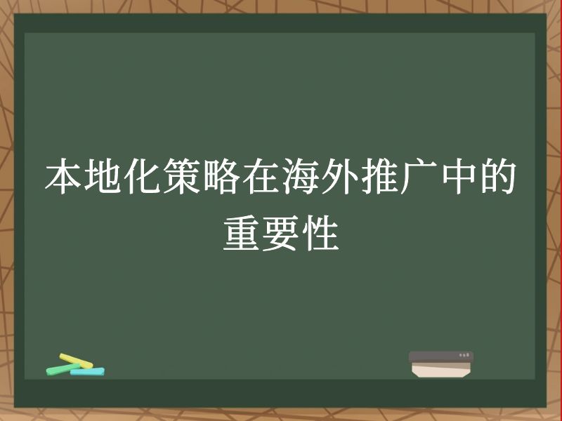 本地化策略在海外推广中的重要性