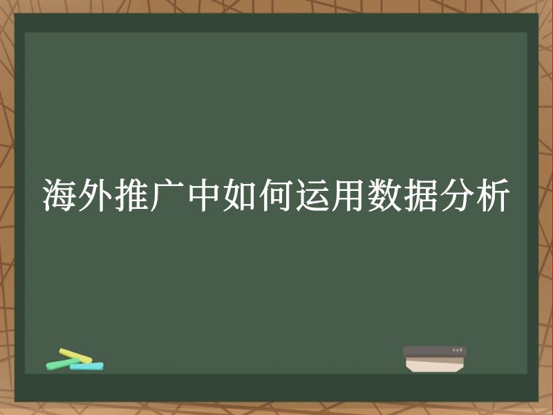 海外推广中如何运用数据分析