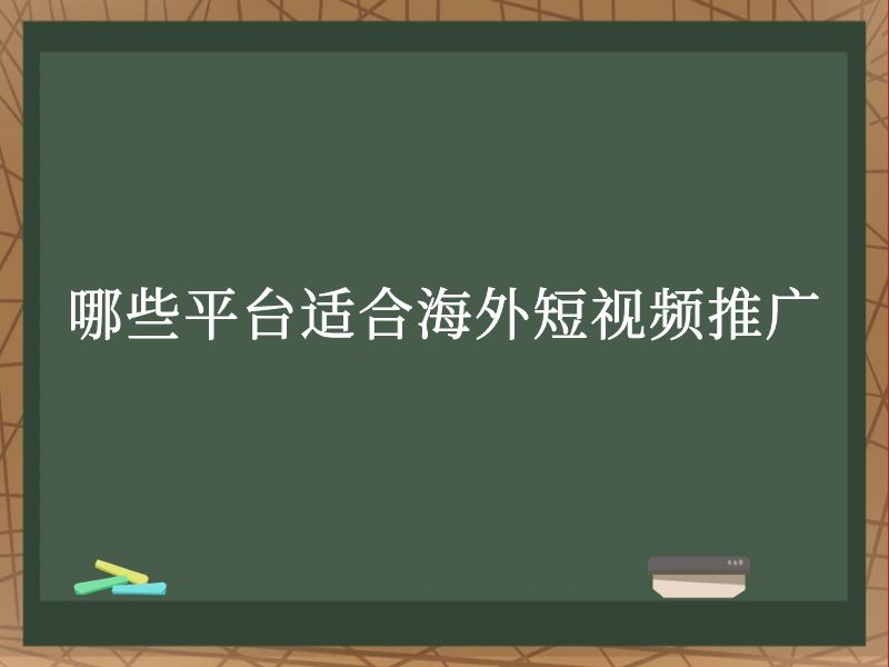 哪些平台适合海外短视频推广