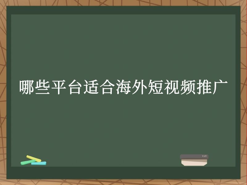 哪些平台适合海外短视频推广