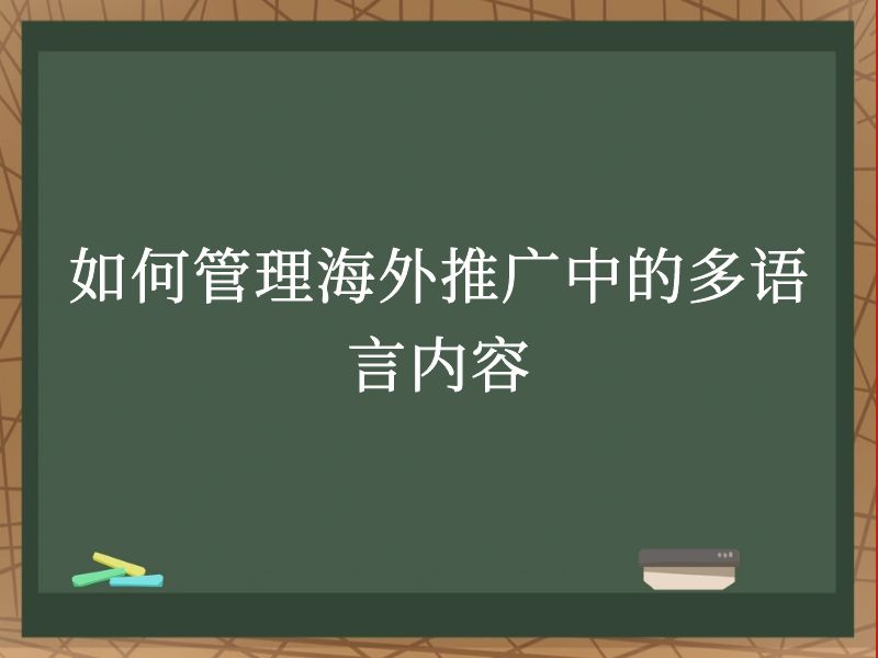 如何管理海外推广中的多语言内容