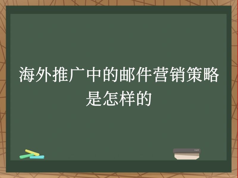 海外推广中的邮件营销策略是怎样的