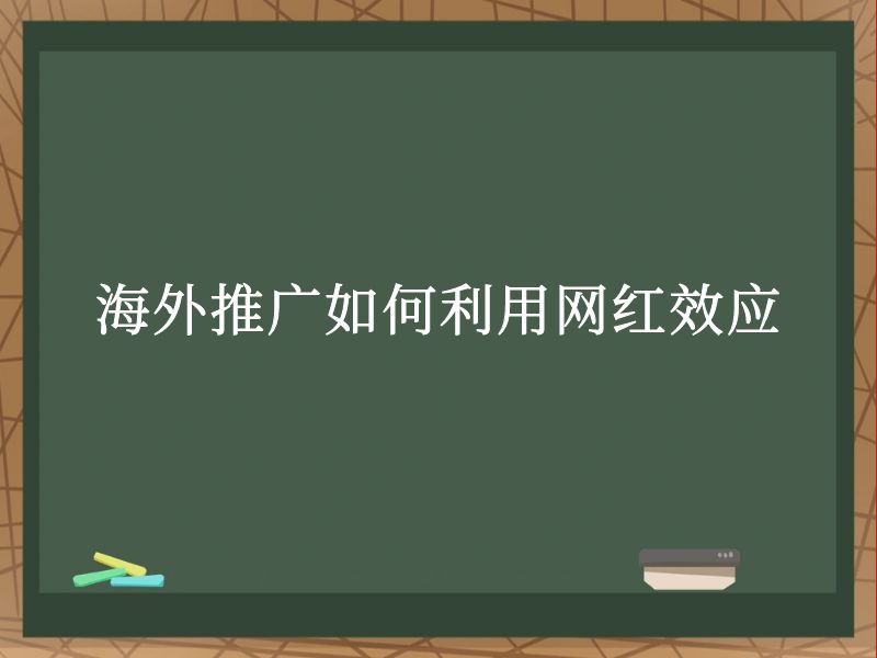 海外推广如何利用网红效应