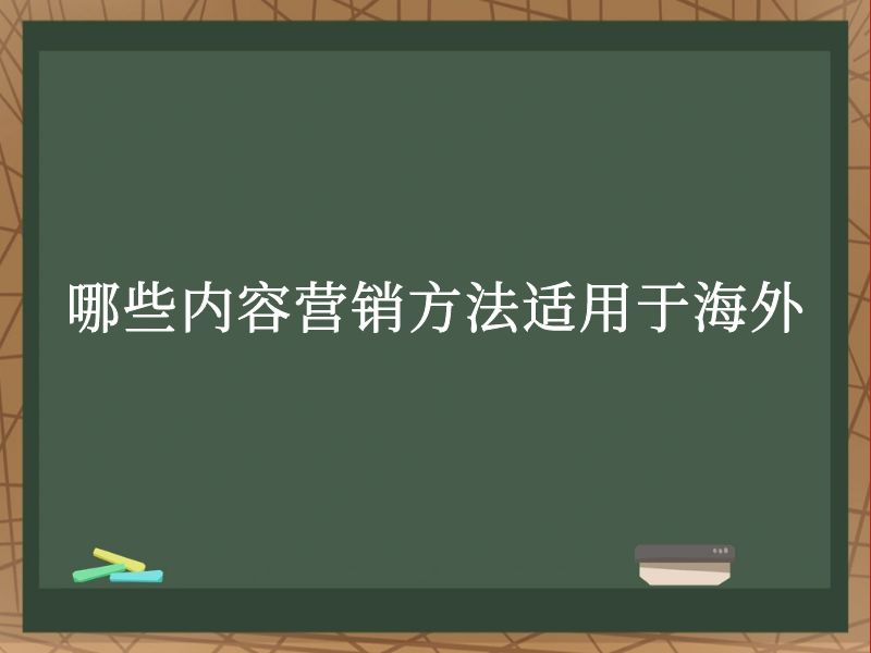 哪些内容营销方法适用于海外