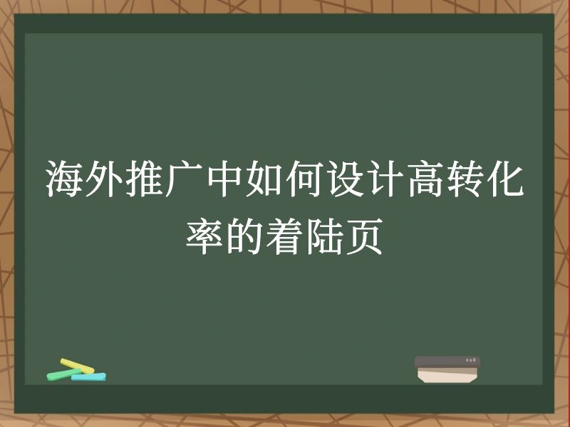 海外推广中如何设计高转化率的着陆页