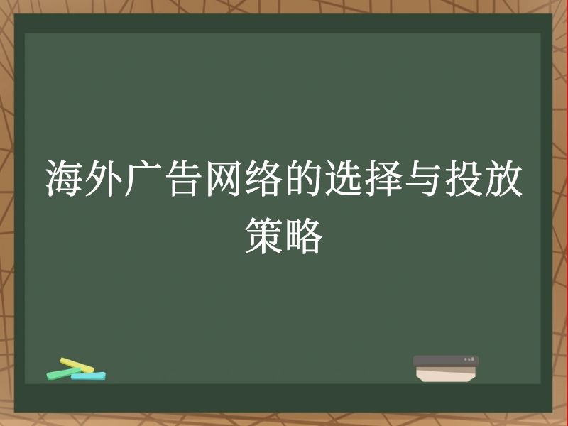 海外广告网络的选择与投放策略