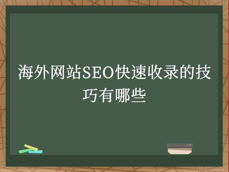 海外网站SEO快速收录的技巧有哪些