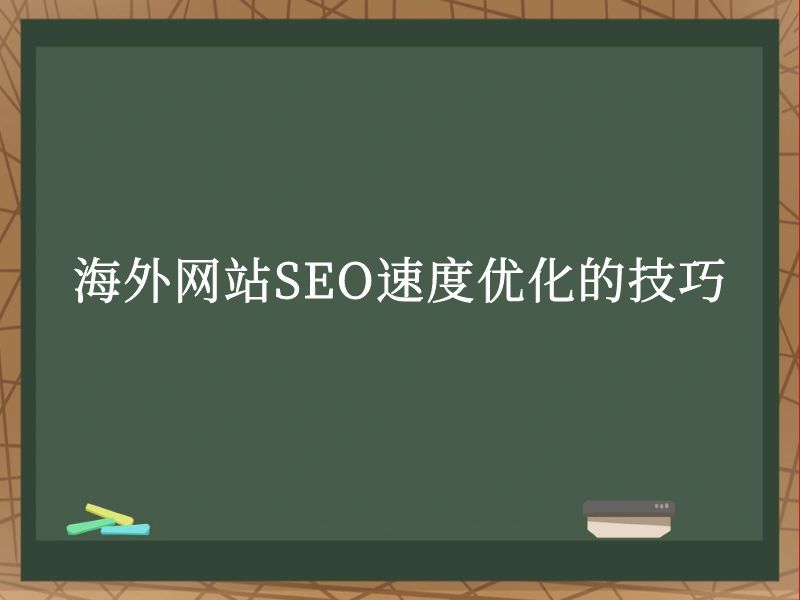 海外网站SEO速度优化的技巧