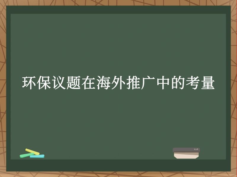 环保议题在海外推广中的考量