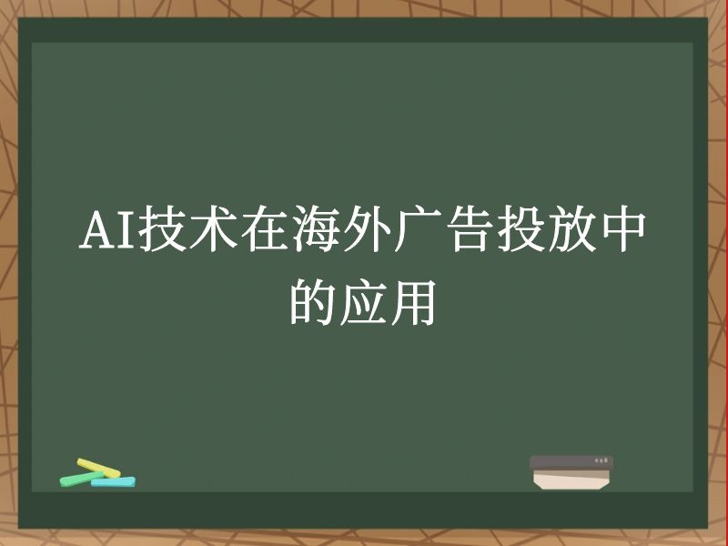 AI技术在海外广告投放中的应用